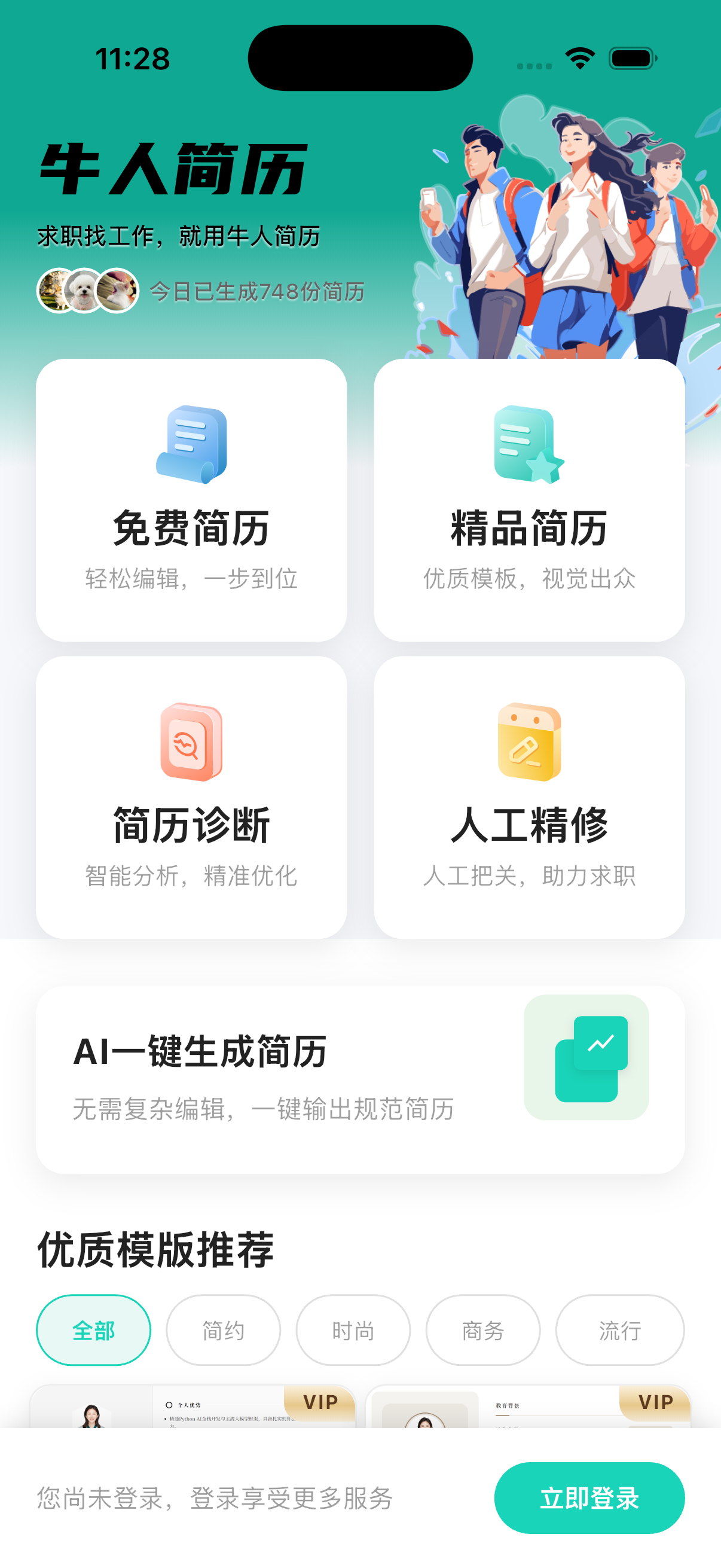 牛人简历App界面